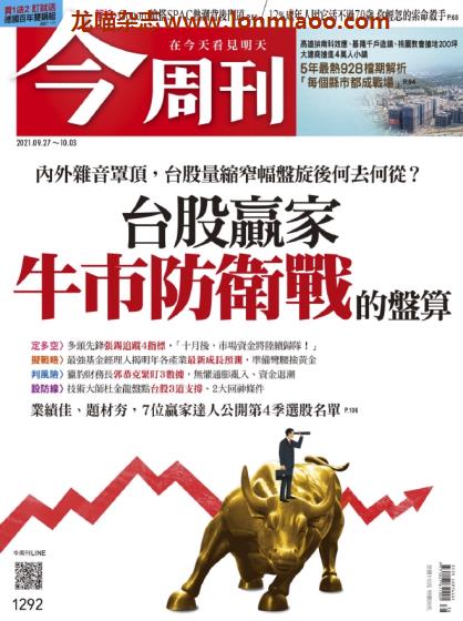 [台湾版]Business Today 今周刊财经杂志 2021年9/27刊